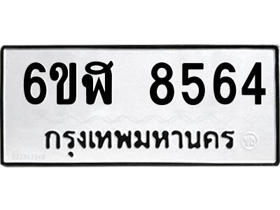 รับจองทะเบียนรถ 8564 หมวดใหม่  6ขฬ 8564 ทะเบียนมงคล  ผลรวมดี 36
