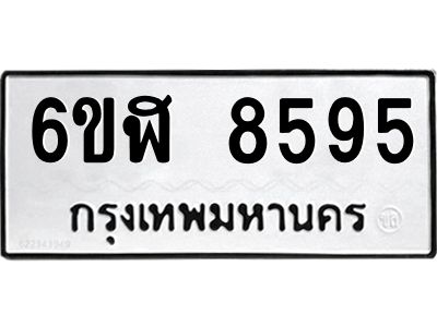 รับจองทะเบียนรถ 8595 หมวดใหม่  6ขฬ 8595 ทะเบียนมงคล  ผลรวมดี 40