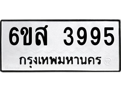 รับจองทะเบียนรถ 3995 หมวดใหม่ 6ขส 3995 ทะเบียนมงคล ผลรวมดี 41