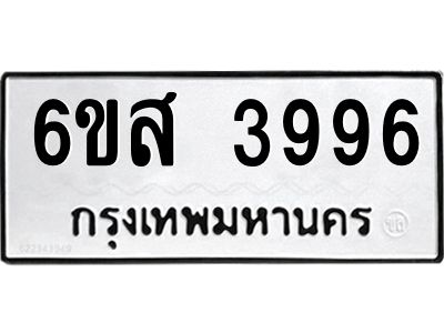 รับจองทะเบียนรถ 3996 หมวดใหม่ 6ขส 3996 ทะเบียนมงคล ผลรวมดี 42