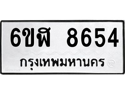 รับจองทะเบียนรถ 8654 หมวดใหม่  6ขฬ 8654 ทะเบียนมงคล  ผลรวมดี 36