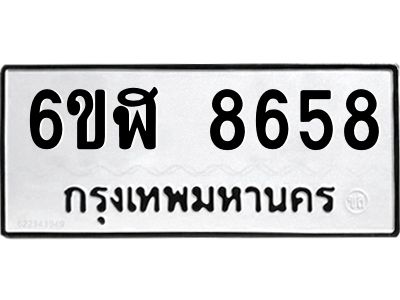 รับจองทะเบียนรถ 8658 หมวดใหม่  6ขฬ 8658 ทะเบียนมงคล  ผลรวมดี 40