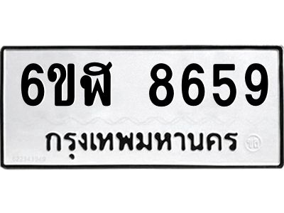 รับจองทะเบียนรถ 8659 หมวดใหม่  6ขฬ 8659 ทะเบียนมงคล  ผลรวมดี 41