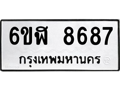รับจองทะเบียนรถ 8687 หมวดใหม่  6ขฬ 8687 ทะเบียนมงคล  ผลรวมดี 42