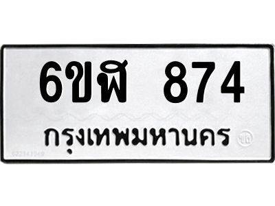 รับจองทะเบียนรถ 874 หมวดใหม่  6ขฬ 874 ทะเบียนมงคล  ผลรวมดี 32