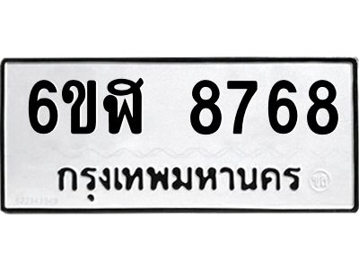 รับจองทะเบียนรถ 8768 หมวดใหม่  6ขฬ 8768 ทะเบียนมงคล  ผลรวมดี 42