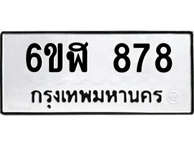 รับจองทะเบียนรถ 878 หมวดใหม่  6ขฬ 878 ทะเบียนมงคล  ผลรวมดี 36
