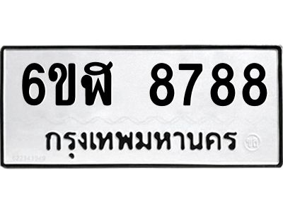 รับจองทะเบียนรถ 8788 หมวดใหม่  6ขฬ 8788 ทะเบียนมงคล  ผลรวมดี 44