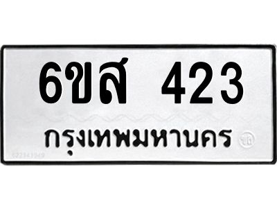 รับจองทะเบียนรถ 423 หมวดใหม่ 6ขส 423 ทะเบียนมงคล ผลรวมดี 24