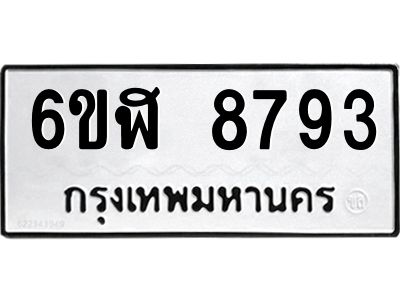 รับจองทะเบียนรถ 8793 หมวดใหม่  6ขฬ 8793 ทะเบียนมงคล  ผลรวมดี 40