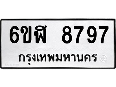 รับจองทะเบียนรถ 8797 หมวดใหม่  6ขฬ 8797 ทะเบียนมงคล  ผลรวมดี 44