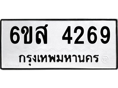 รับจองทะเบียนรถ 4269 หมวดใหม่ 6ขส 4269 ทะเบียนมงคล ผลรวมดี 36