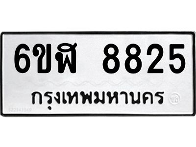 รับจองทะเบียนรถ 8825 หมวดใหม่  6ขฬ 8825 ทะเบียนมงคล  ผลรวมดี 36