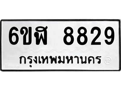 รับจองทะเบียนรถ 8829 หมวดใหม่  6ขฬ 8829 ทะเบียนมงคล  ผลรวมดี 40