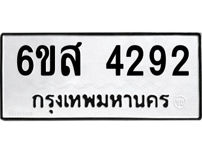 รับจองทะเบียนรถ 4292 หมวดใหม่ 6ขส 4292 ทะเบียนมงคล ผลรวมดี 32