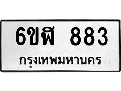 รับจองทะเบียนรถ 883 หมวดใหม่  6ขฬ 883 ทะเบียนมงคล  ผลรวมดี 32
