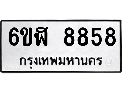 รับจองทะเบียนรถ 8858 หมวดใหม่  6ขฬ 8858 ทะเบียนมงคล  ผลรวมดี 42