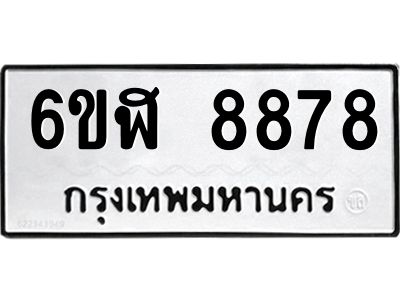 รับจองทะเบียนรถ 8878 หมวดใหม่  6ขฬ 8878 ทะเบียนมงคล  ผลรวมดี 44