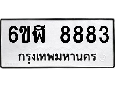 รับจองทะเบียนรถ 8883 หมวดใหม่  6ขฬ 8883 ทะเบียนมงคล  ผลรวมดี 40