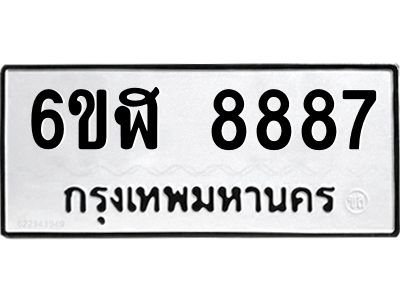 รับจองทะเบียนรถ 8887 หมวดใหม่  6ขฬ 8887 ทะเบียนมงคล  ผลรวมดี 44