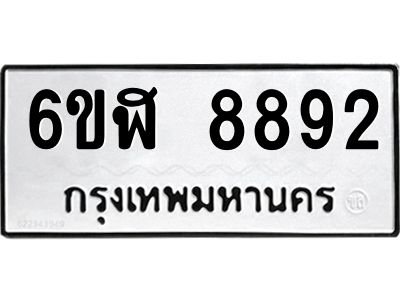 รับจองทะเบียนรถ 8892 หมวดใหม่  6ขฬ 8892 ทะเบียนมงคล  ผลรวมดี 40
