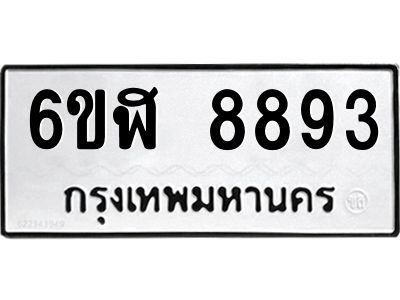 รับจองทะเบียนรถ 8893 หมวดใหม่  6ขฬ 8893 ทะเบียนมงคล  ผลรวมดี 41