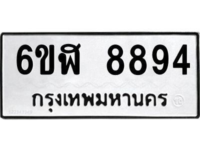 รับจองทะเบียนรถ 8894 หมวดใหม่  6ขฬ 8894 ทะเบียนมงคล  ผลรวมดี 42