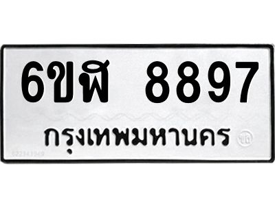 รับจองทะเบียนรถ 8897 หมวดใหม่  6ขฬ 8897 ทะเบียนมงคล  ผลรวมดี 45