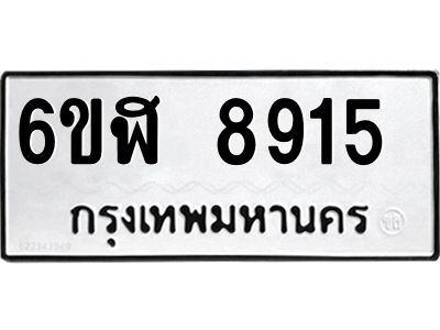 รับจองทะเบียนรถ 8915 หมวดใหม่  6ขฬ 8915 ทะเบียนมงคล  ผลรวมดี 36