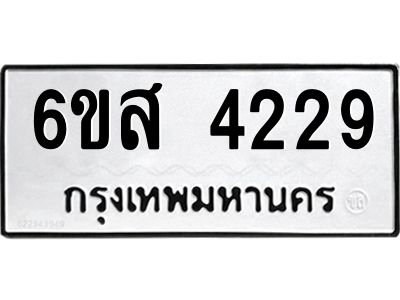 รับจองทะเบียนรถ 4229 หมวดใหม่ 6ขส 4229 ทะเบียนมงคล ผลรวมดี 32