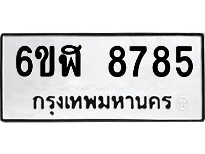 รับจองทะเบียนรถ 8785 หมวดใหม่  6ขฬ 8785 ทะเบียนมงคล  ผลรวมดี 41