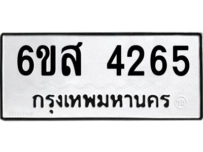 รับจองทะเบียนรถ 4265 หมวดใหม่ 6ขส 4265 ทะเบียนมงคล ผลรวมดี 32