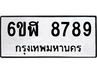 รับจองทะเบียนรถ 8789 หมวดใหม่  6ขฬ 8789 ทะเบียนมงคล  ผลรวมดี 45