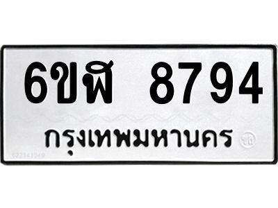 รับจองทะเบียนรถ 8794 หมวดใหม่  6ขฬ 8794 ทะเบียนมงคล  ผลรวมดี 41