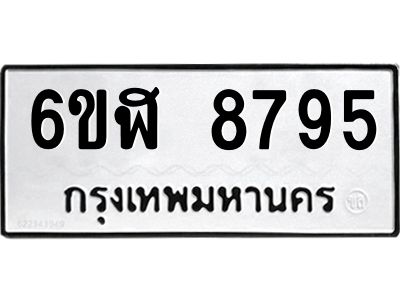 รับจองทะเบียนรถ 8795 หมวดใหม่  6ขฬ 8795 ทะเบียนมงคล  ผลรวมดี 42