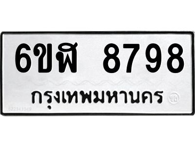 รับจองทะเบียนรถ 8798 หมวดใหม่  6ขฬ 8798 ทะเบียนมงคล  ผลรวมดี 45