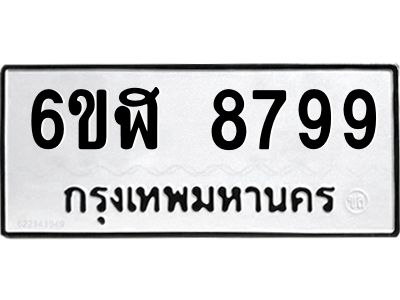 รับจองทะเบียนรถ 8799 หมวดใหม่  6ขฬ 8799 ทะเบียนมงคล  ผลรวมดี 46