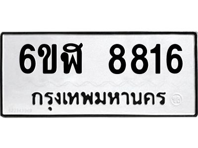 รับจองทะเบียนรถ 8816 หมวดใหม่  6ขฬ 8816 ทะเบียนมงคล  ผลรวมดี 36