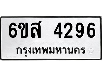 รับจองทะเบียนรถ 4296 หมวดใหม่ 6ขส 4296 ทะเบียนมงคล ผลรวมดี 32