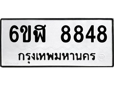 รับจองทะเบียนรถ 8848 หมวดใหม่  6ขฬ 8848 ทะเบียนมงคล  ผลรวมดี 41