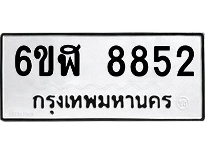 รับจองทะเบียนรถ 8852 หมวดใหม่  6ขฬ 8852 ทะเบียนมงคล  ผลรวมดี 36
