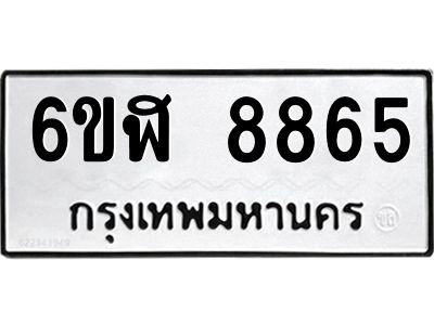 รับจองทะเบียนรถ 8865 หมวดใหม่  6ขฬ 8865 ทะเบียนมงคล  ผลรวมดี 40