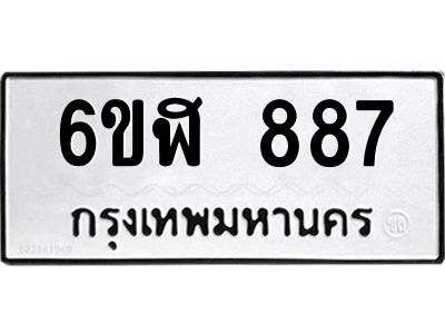 รับจองทะเบียนรถ 887 หมวดใหม่  6ขฬ 887 ทะเบียนมงคล  ผลรวมดี 36