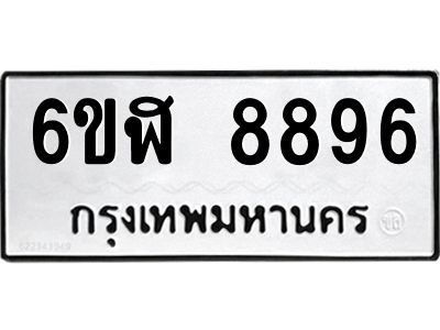 รับจองทะเบียนรถ 8896 หมวดใหม่  6ขฬ 8896 ทะเบียนมงคล  ผลรวมดี 44