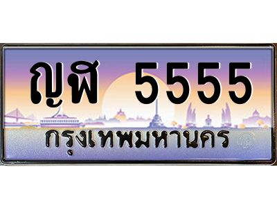 12.ทะเบียนรถ 5555 เลขประมูล ทะเบียนสวย ญฬ 5555 จากกรมขนส่ง