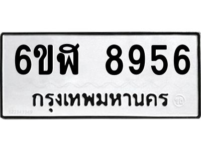 รับจองทะเบียนรถ 8956 หมวดใหม่ 6ขฬ 8956 ทะเบียนมงคล ผลรวมดี 41