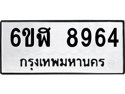 รับจองทะเบียนรถ 8964 หมวดใหม่ 6ขฬ 8964 ทะเบียนมงคล ผลรวมดี 40