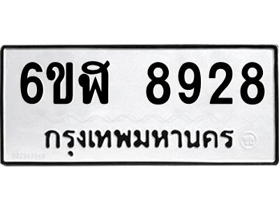 รับจองทะเบียนรถ 8928 หมวดใหม่ 6ขฬ 8928 ทะเบียนมงคล ผลรวมดี 40