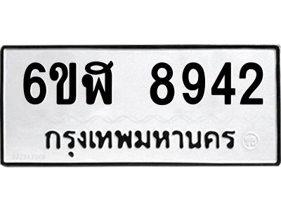 รับจองทะเบียนรถ 8942 หมวดใหม่ 6ขฬ 8942 ทะเบียนมงคล ผลรวมดี 36