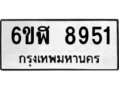 รับจองทะเบียนรถ 8951 หมวดใหม่ 6ขฬ 8951 ทะเบียนมงคล ผลรวมดี 36